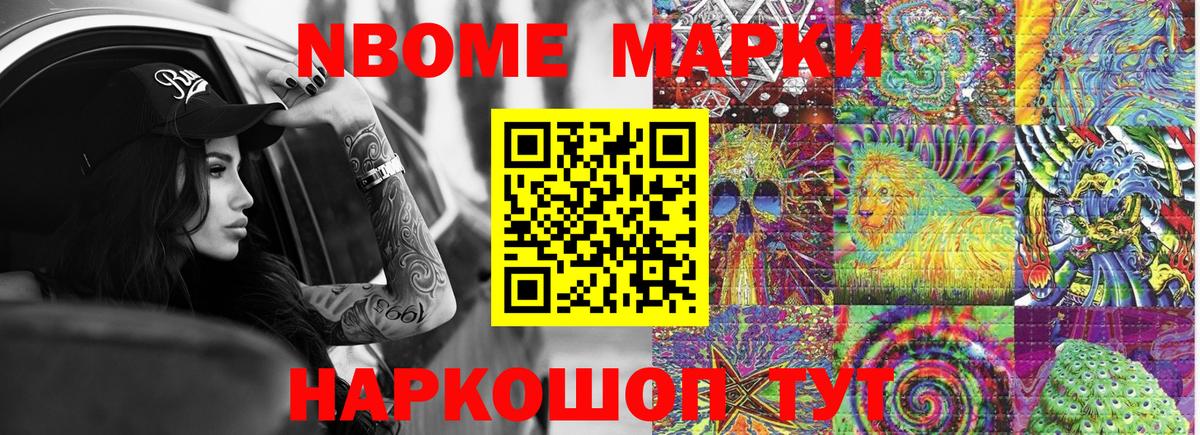 Марки NBOMe 1,8мг Артём